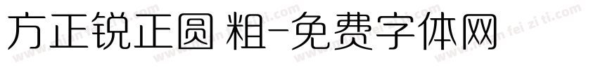 方正锐正圆 粗字体转换